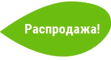 Товары на распродаже